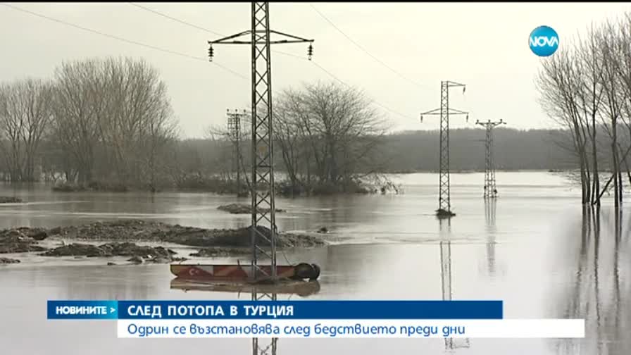 Одрин се възстановява от потопа