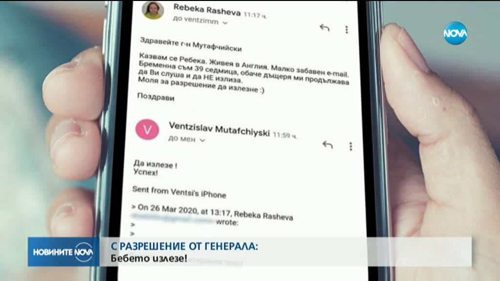 СЛЕД РАЗРЕШЕНИЕTO OT ГЕНЕРАЛА: Бебето излезе!