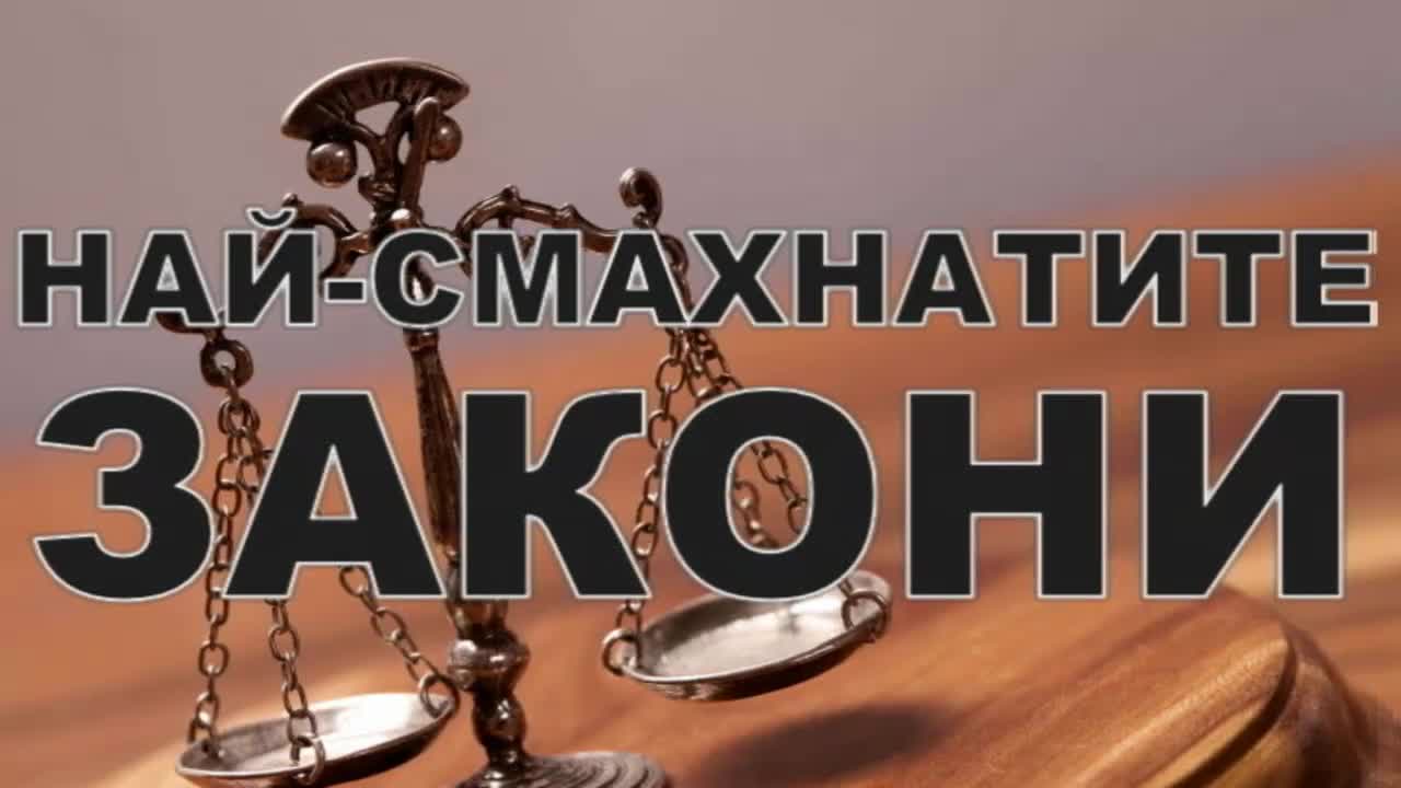 Най-смахнатите закони