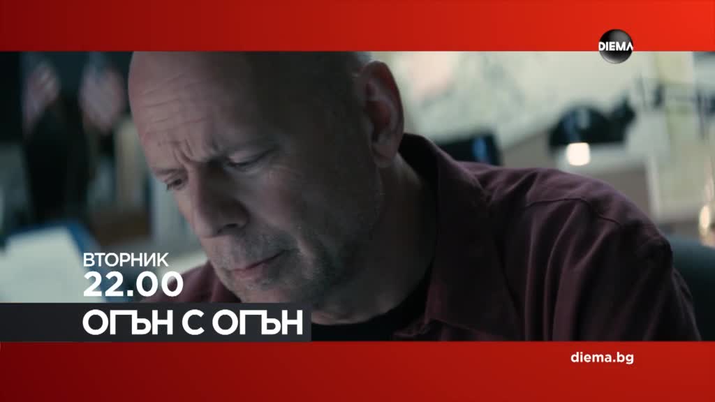 "Огън с огън" на 26 май, вторник от 22.00 ч. по DIEMA