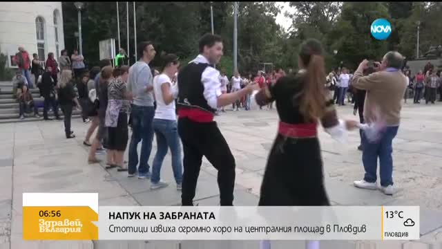 Стотици хора извиха огромно хоро в центъра на Пловдив