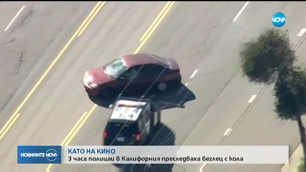 Полицейско преследване се превърна в многочасово зрелище в Калифорния