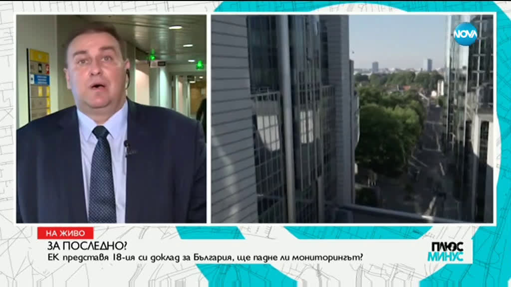 Емил Радев: Падането на мониторинга на ЕК за България е голям успех за нас