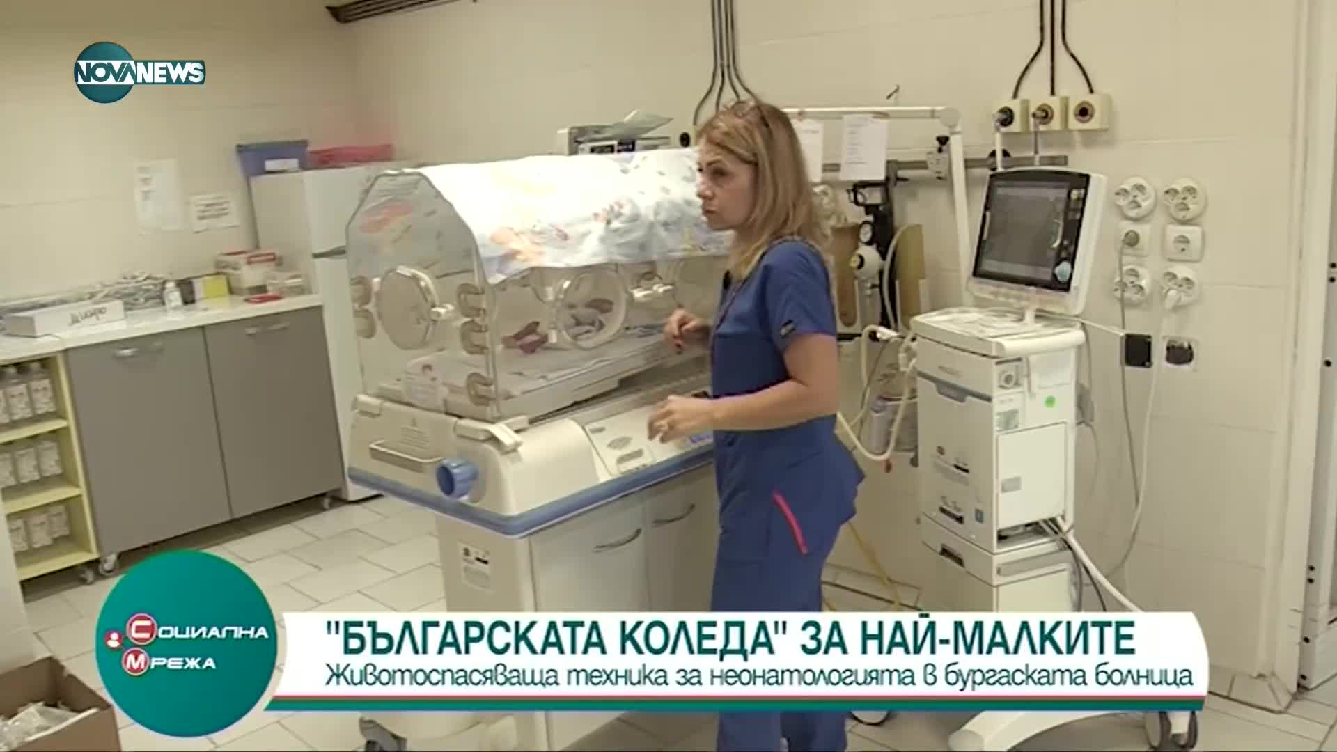 УМБАЛ Бургас се сдоби с два нови апарата в помощ на недоносени бебета