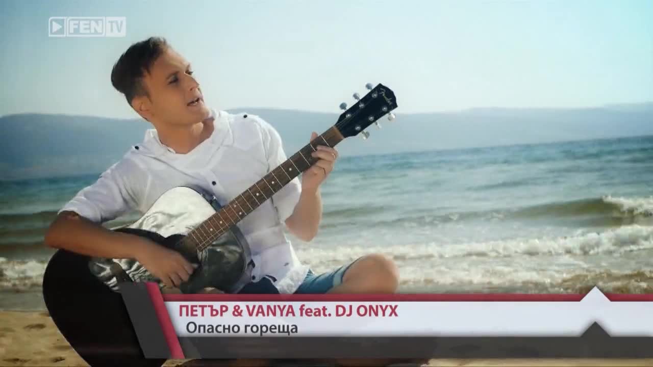 Премиера ! Петър и Vanya feat. Dj Onyx - Опасно гореща / Official video / Fen Tv 2013