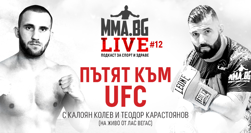 MMA.BG Live #12 - Пътят към UFC