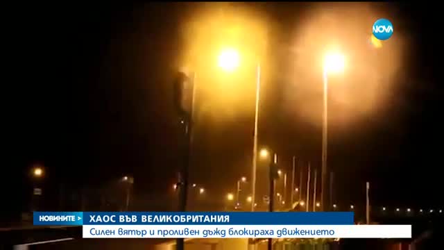 Хиляди домакинства са без ток заради буря във Великобритания