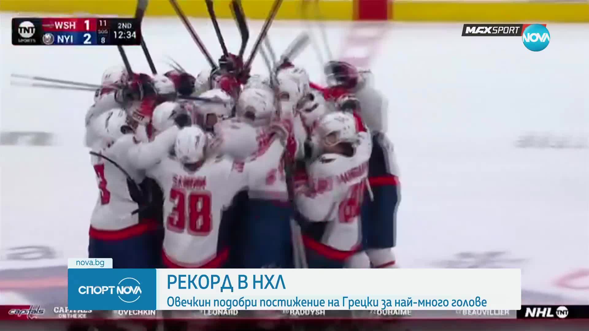 Овечкин с постижение за историята