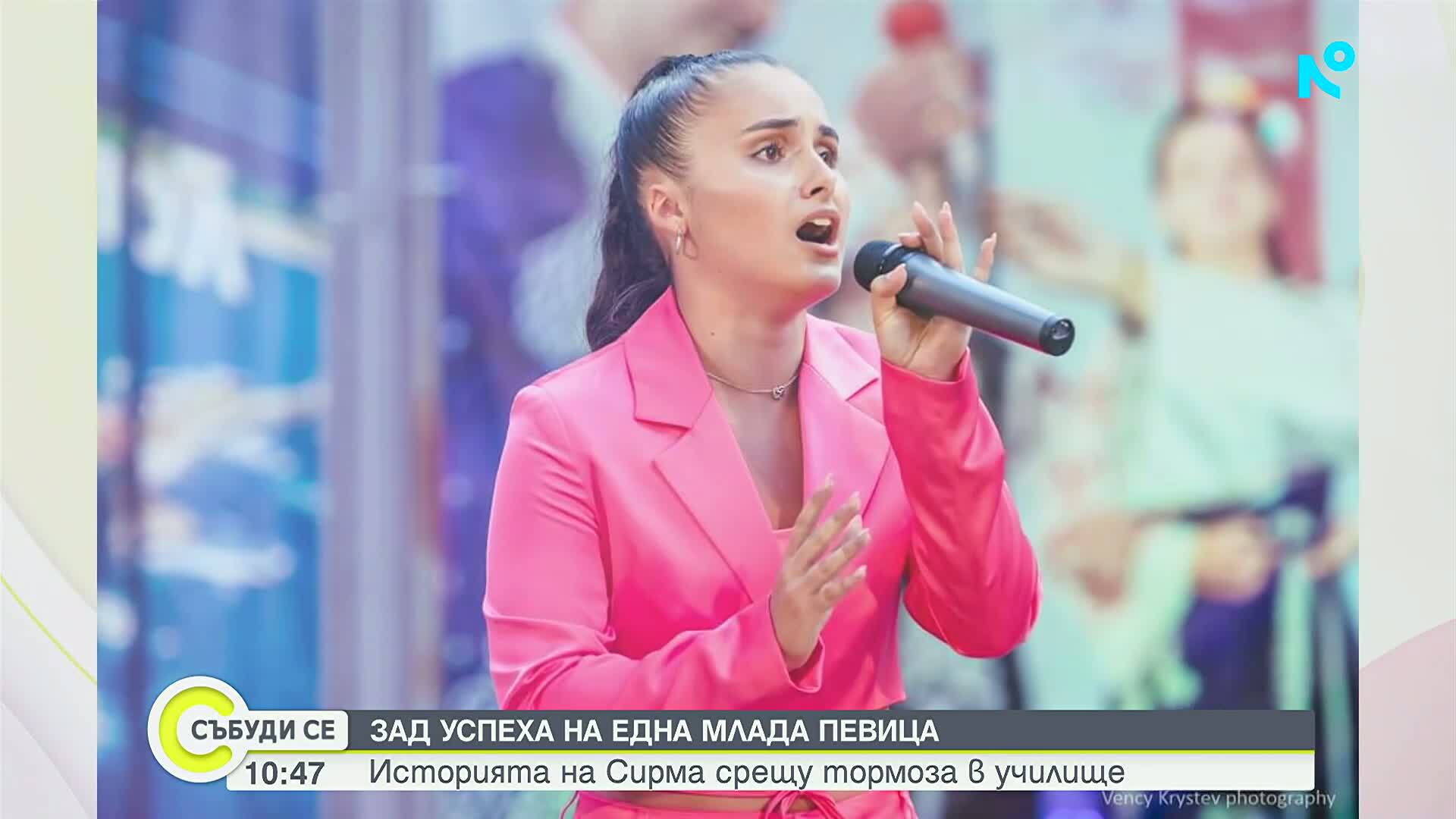Зад успеха на една млада певица: Историята на Сирма срещу тормоза в училище