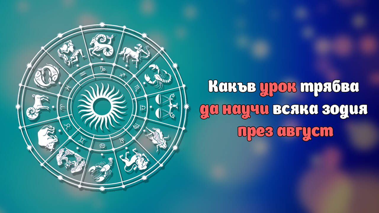Какъв урок трябва да научи всяка зодия през август