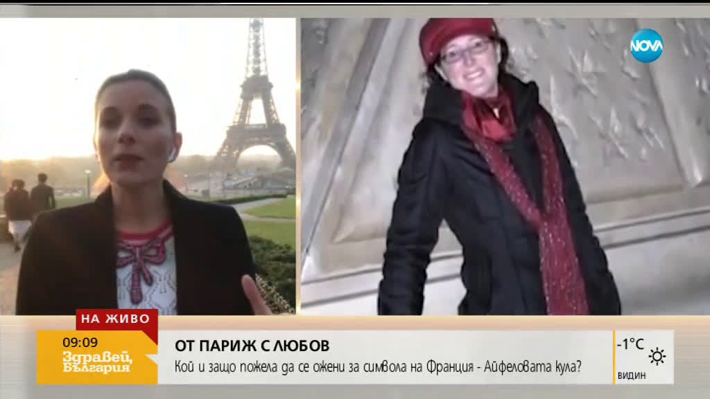 От Париж с любов: Кой и защо пожела да се ожени за Айфеловата кула?