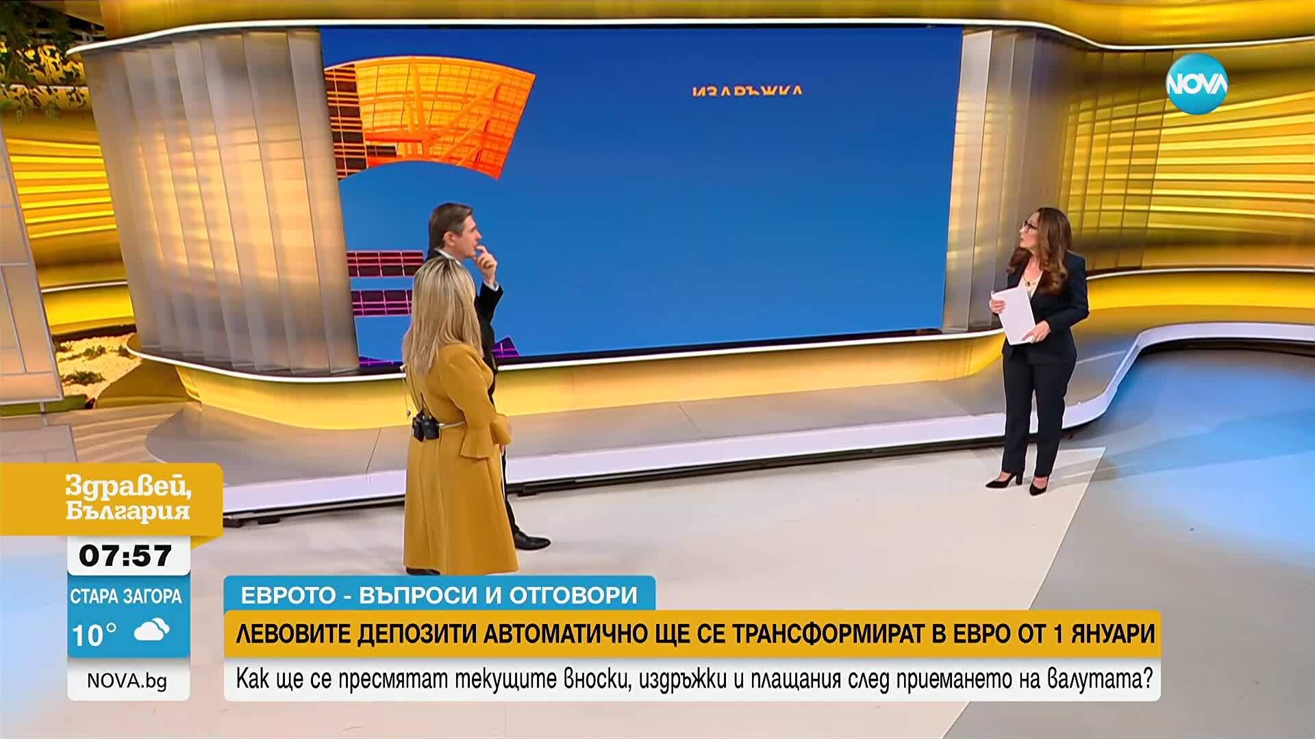 „Еврото - въпроси и отговори”: Как ще се запазят IBAN-ите и ще се избегнат допълнителни такси за двойни сметки