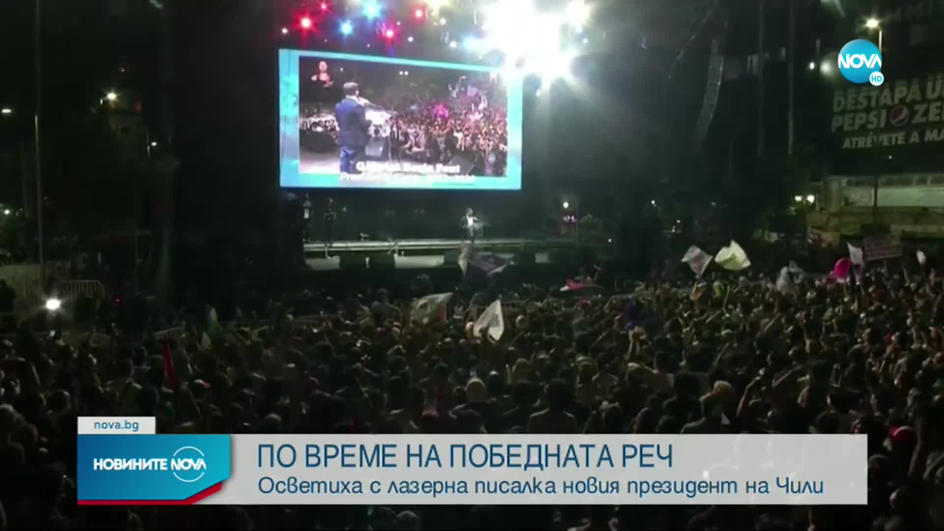 Осветиха с лазерна писалка новия президент на Чили