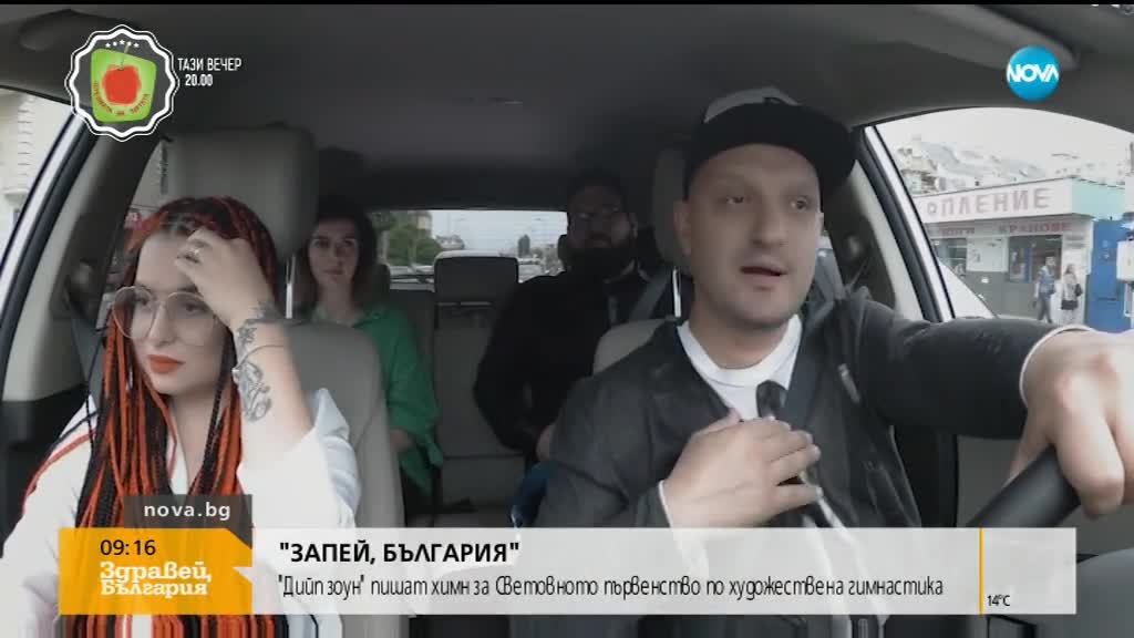„ЗАПЕЙ, БЪЛГАРИЯ”: „Deep Zone Project” пишат химн за Световното по художествена гимнастика