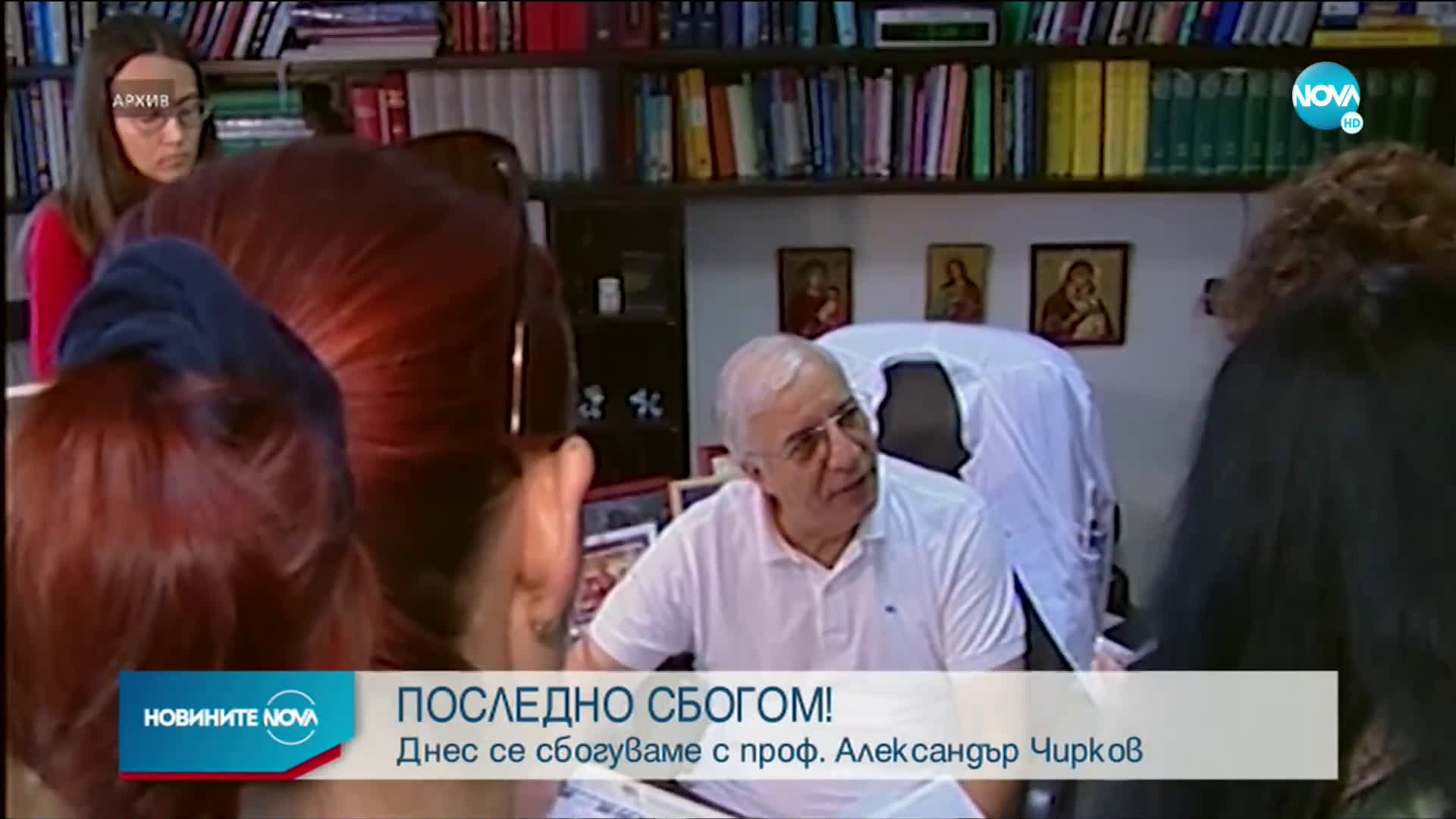 Сбогуваме се със светилото в кардиологията проф. Александър Чирков