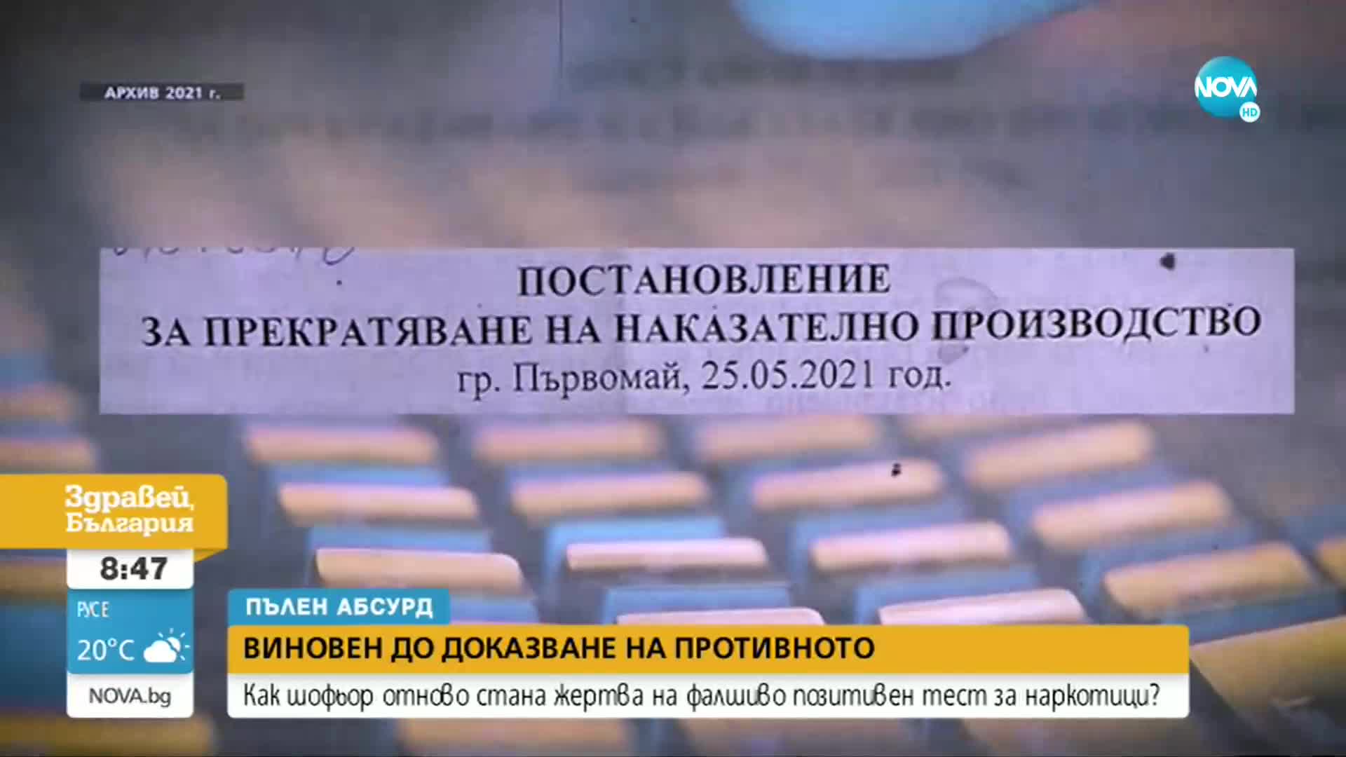 Шофьор отново стана жертва на фалшиво позитивен тест за наркотици