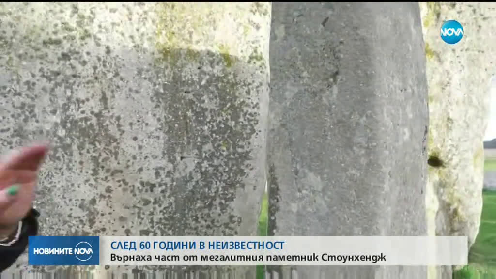 Липсваща част от Стоунхендж беше върната след 60 години
