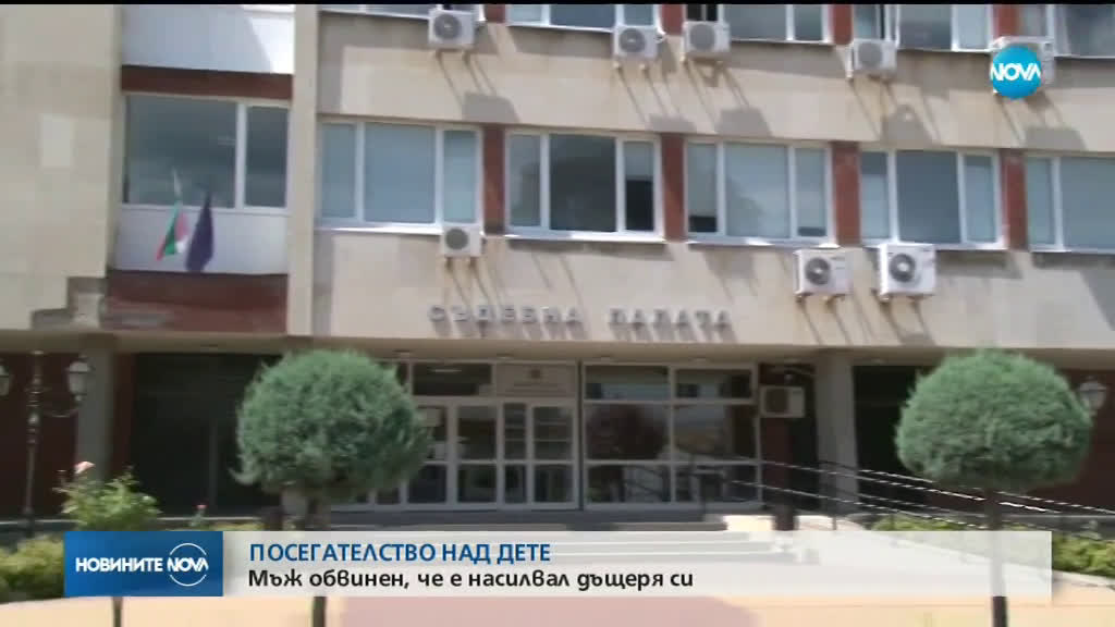 Мъж е обвинен, че насилвал дъщеря си с години