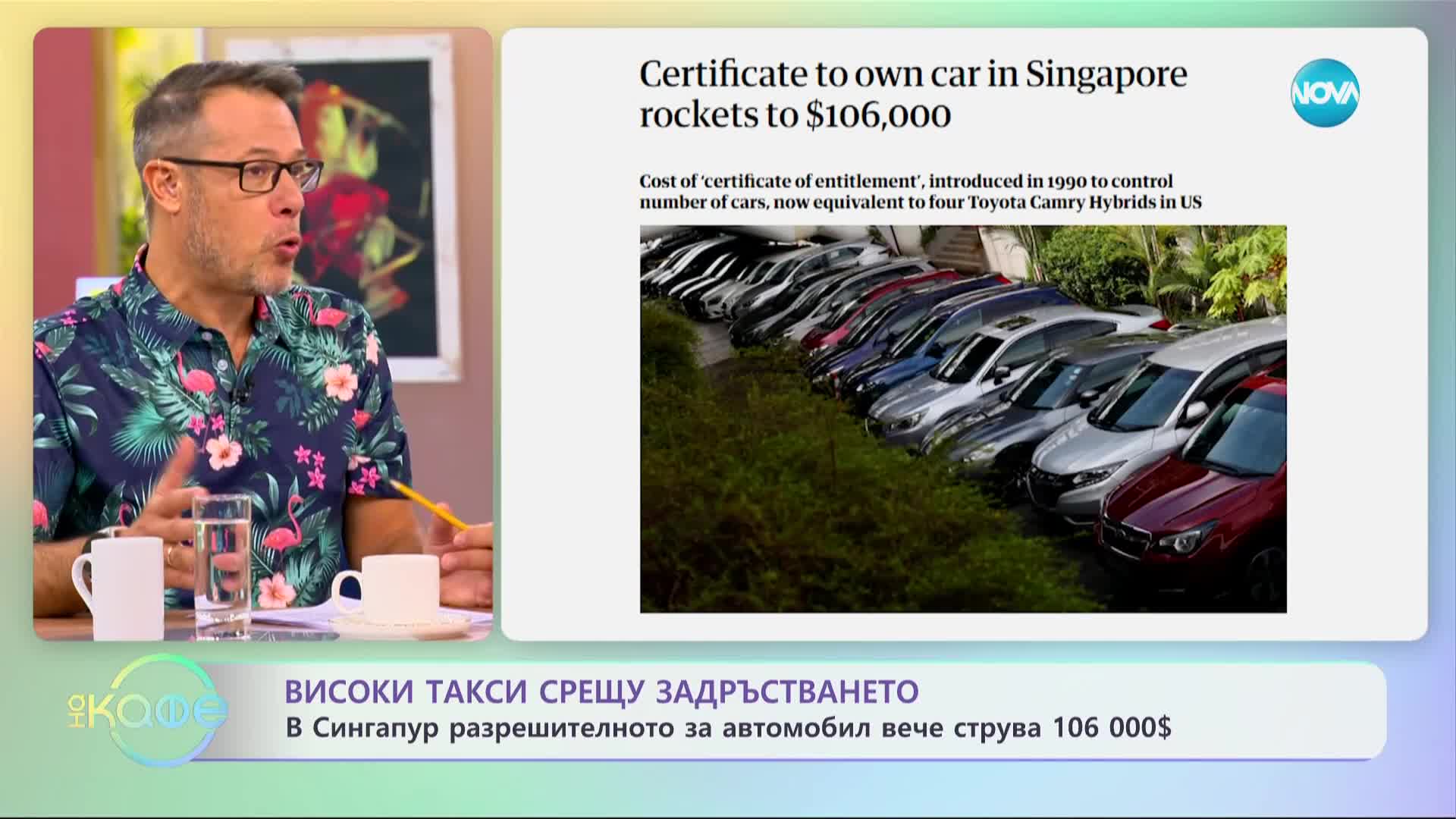 В Сингапур разрешителното за автомобил вече струва 106 000 долара - „На кафе” (06.10.2023)