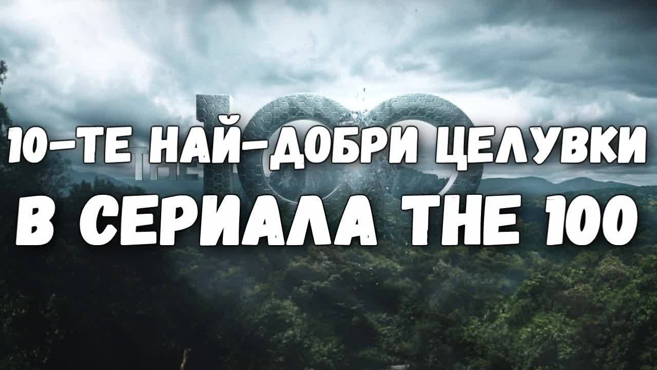 10-те най-добри целувки в сериала The 100
