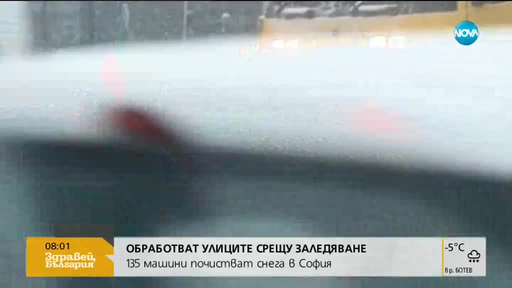 Започна обработката срещу заледяване по улиците на София
