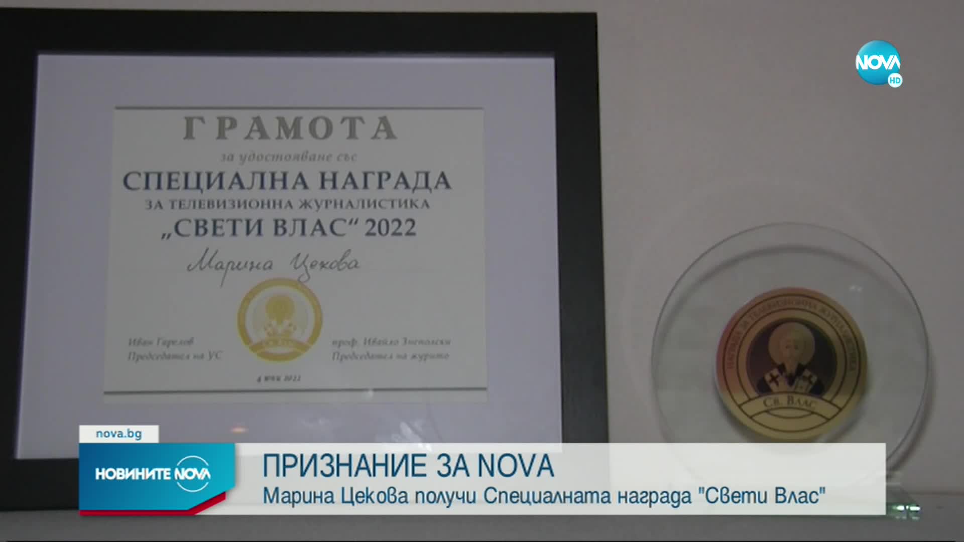 Марина Цекова получи специалната награда на телевизионните отличия „Свети Влас”