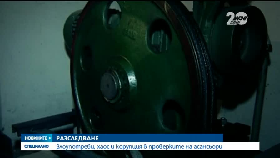 Разследване на Нова: Проверките на десетки асансьори са извършени фиктивно