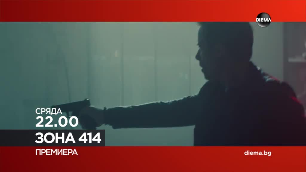 "Зона 414" на 11 юни, сряда от 22.00 ч. по DIEMA
