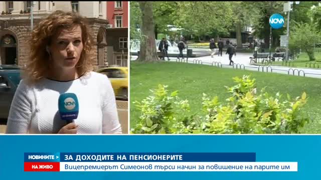 Как ще бъдат увеличени доходите на пенсионерите?