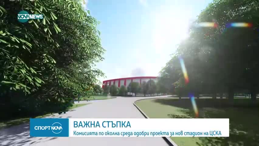 ЦСКА с нова успешна стъпка за стадион „Българска армия“
