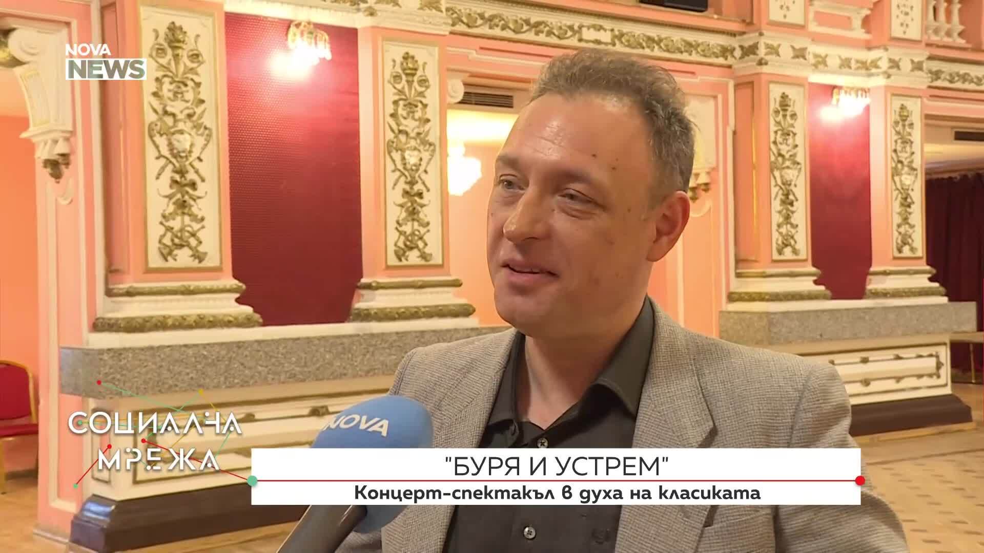 "Буря и устрем": Концерт-спектакъл в духа на класиката