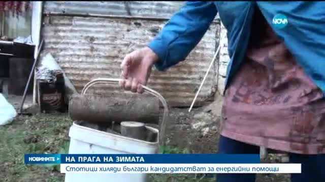 Стотици хиляди кандидати за помощи за отопление