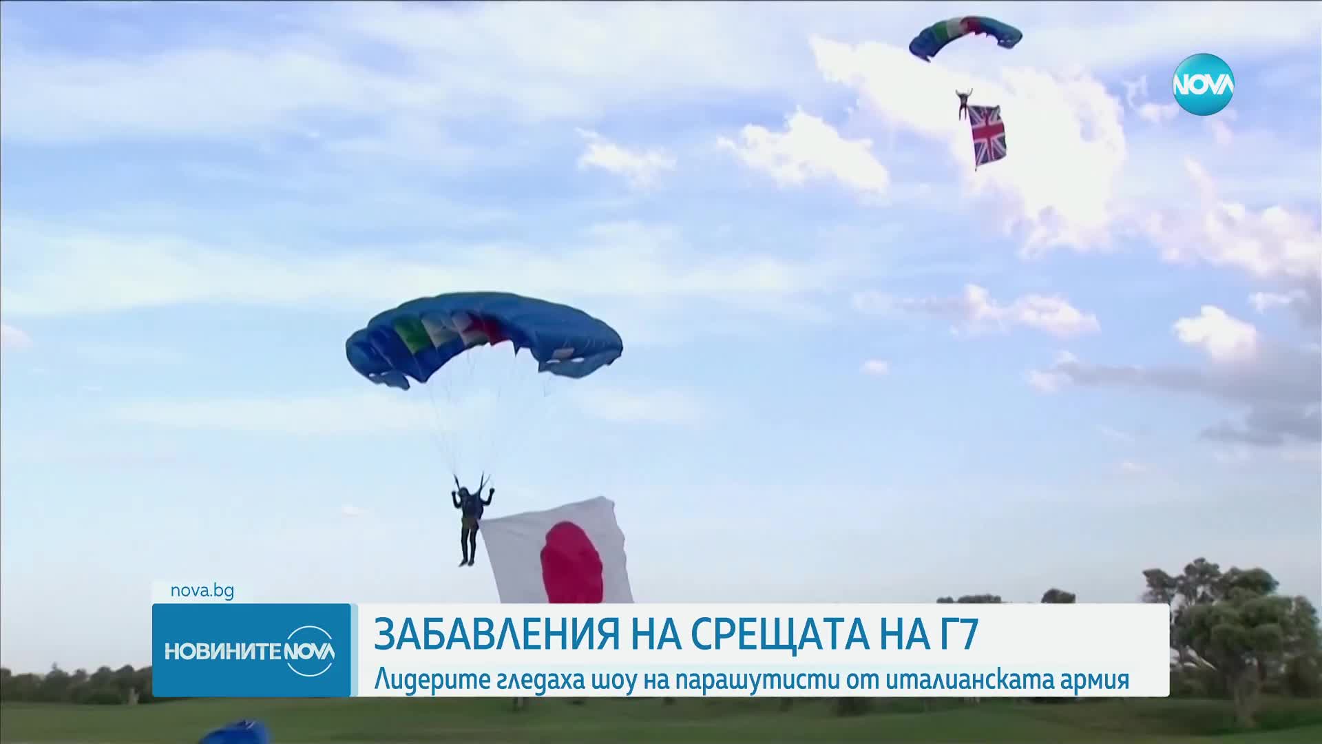 Парашутисти изненадаха лидерите на Г-7