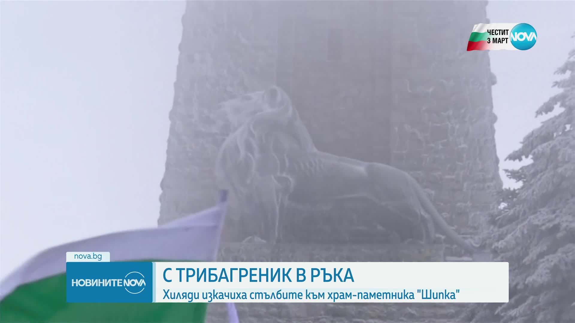 Чествания и тържества в цялата страна по случай Трети март