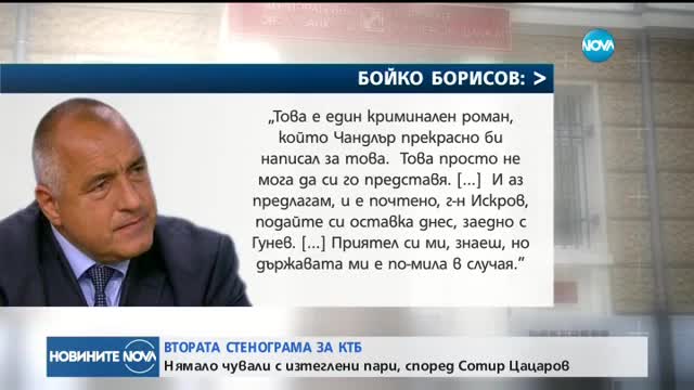 ВТОРАТА СТЕНОГРАМА ЗА КТБ: Нямало чували с изтеглени пари, смята Цацаров