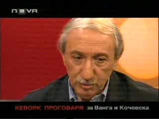 Горещо - Кеворк  Кеворкян Говори За Ванга И Кочовска