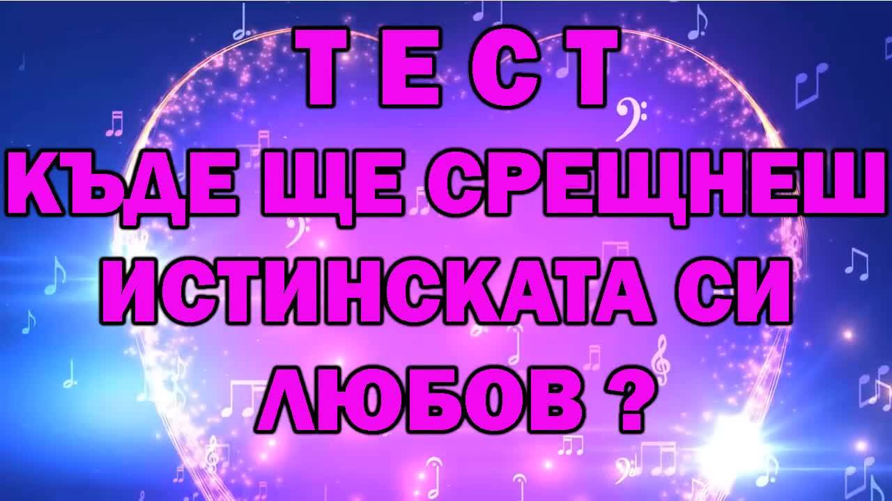 Тест - Къде ще срещнеш истинската си любов?