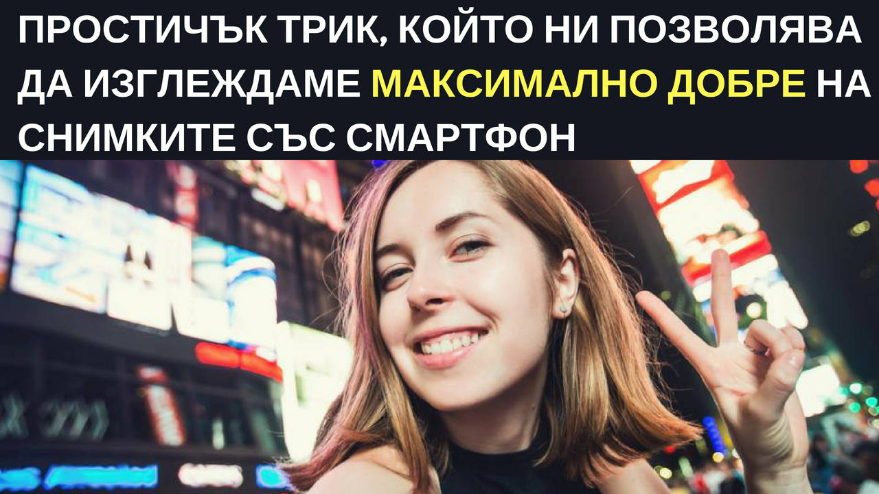 Простичък трик, който ни позволява да изглеждаме максимално добре на снимките със смартфонон