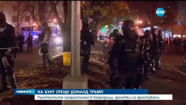Протестите в САЩ ескалират - централна емисия