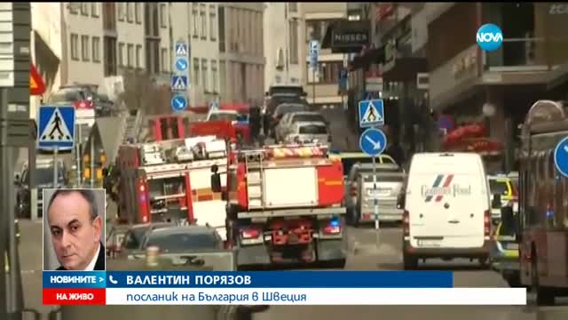 Няма информация за пострадали българи при инцидента в Швеция