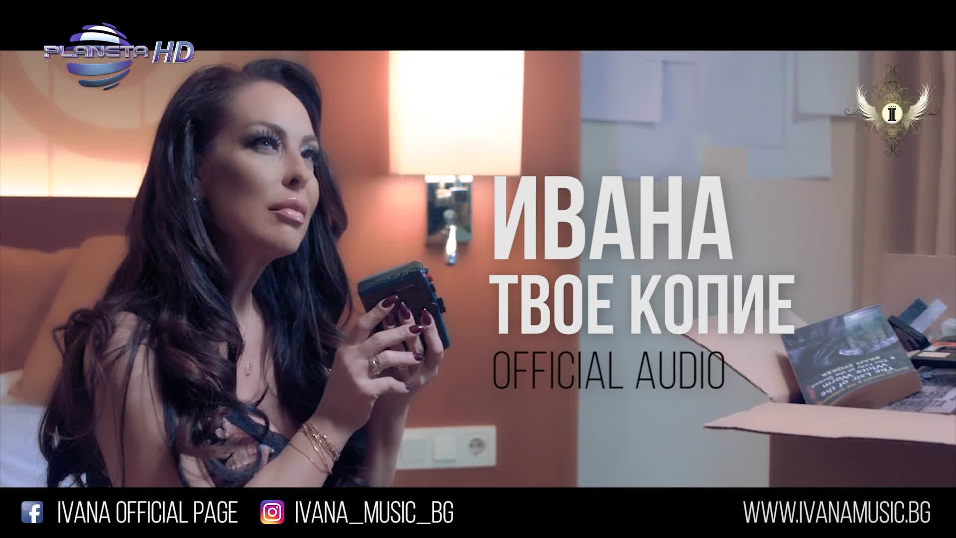 ИВАНА - Твое копие (Official Audio)