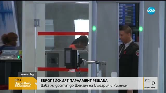 ЕП РЕШАВА: Дава ли достъп до Шенген на България и Румъния