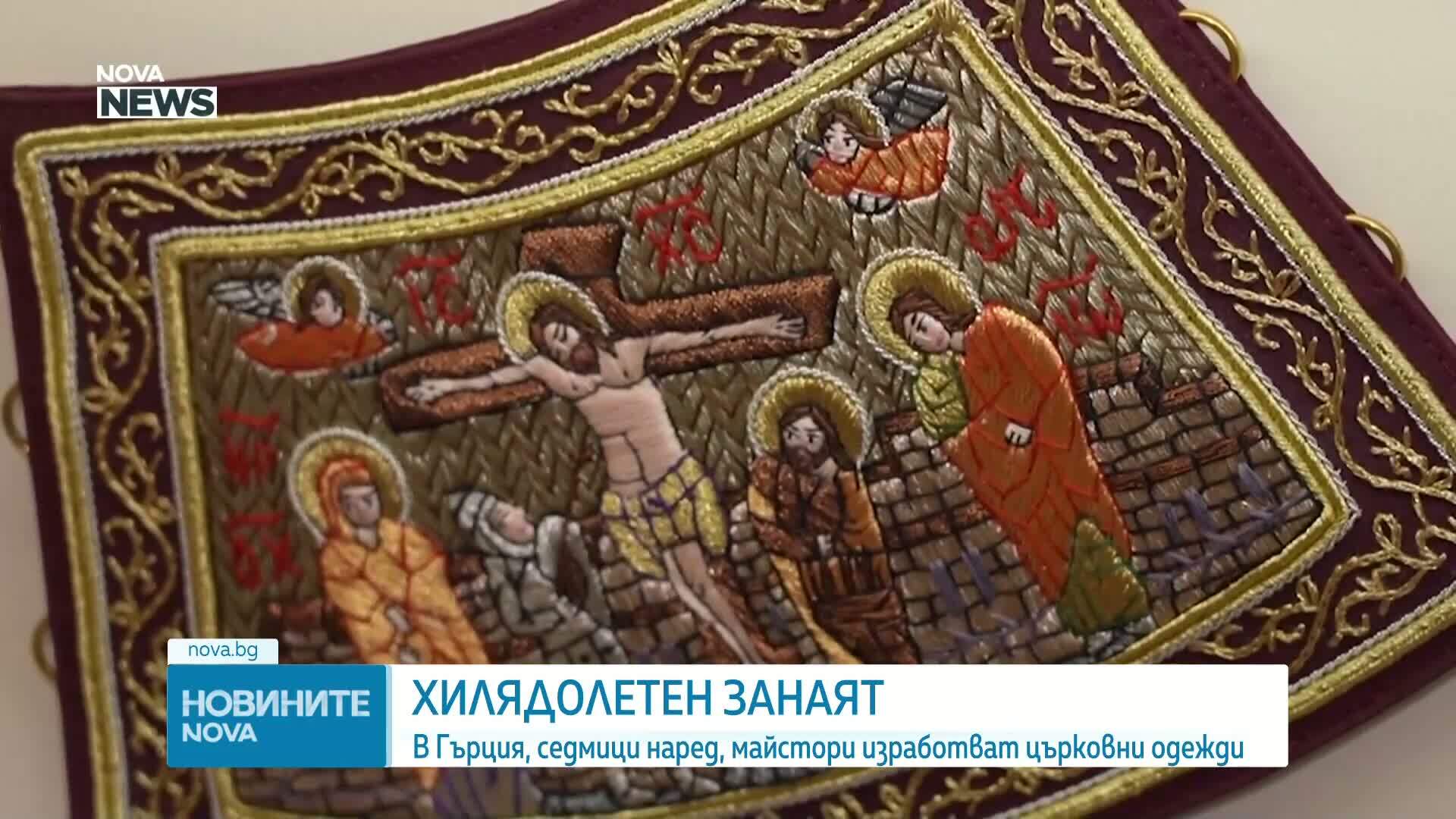 Вековна традиция: В Гърция седмици наред майстори изработват църковни одежди (ВИДЕО)