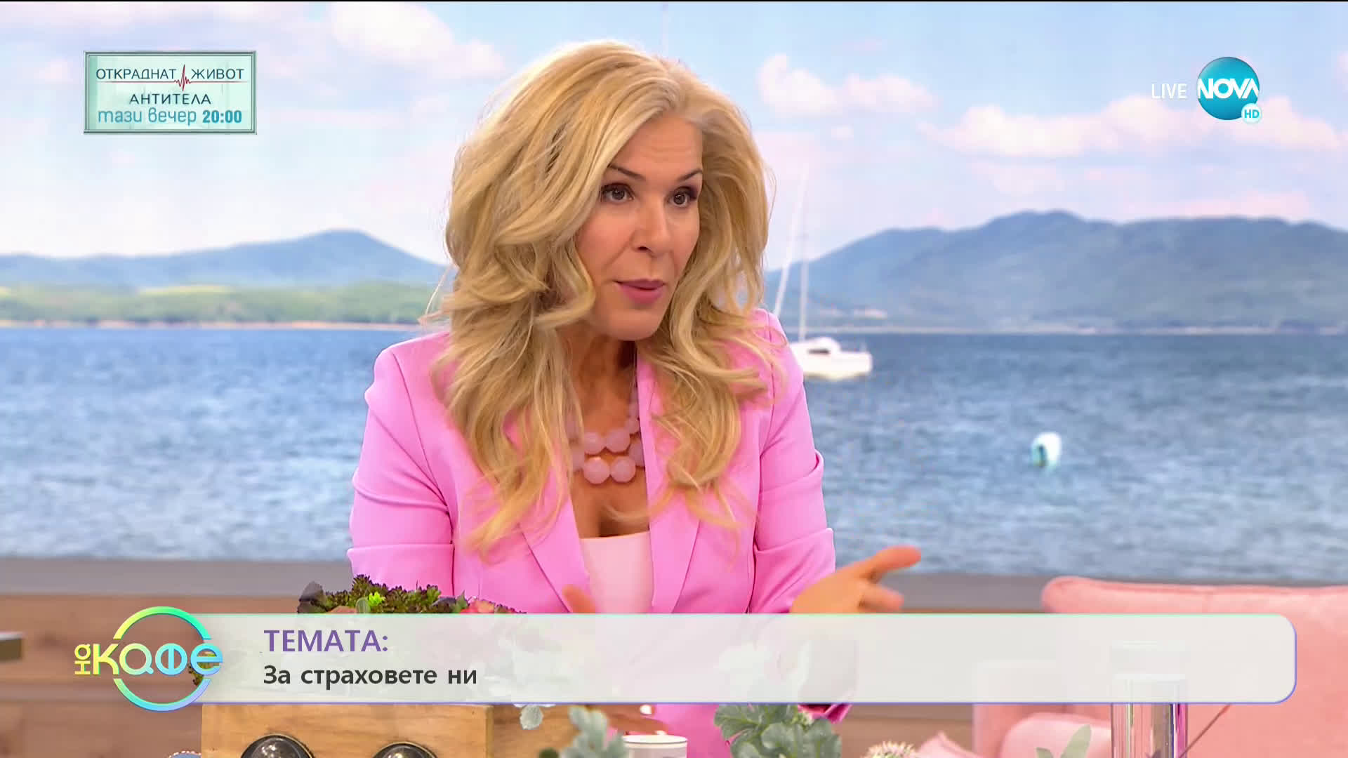 ТЕМАТА: За страховете ни - "На кафе" (08.09.2020)