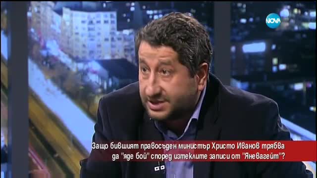 Ще си изпати ли Христо Иванов заради записите "Яневагейт"?
