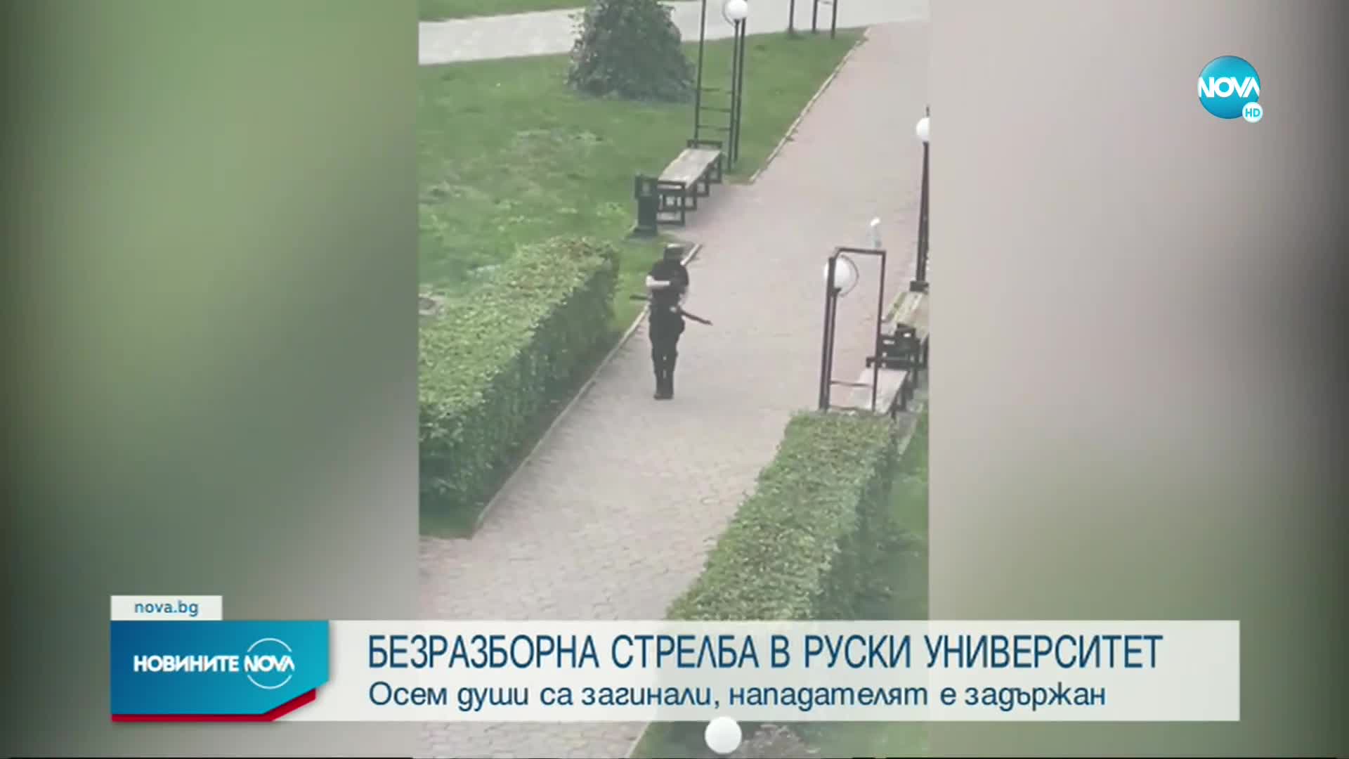 Стрелба в университет в Русия, има убити и ранени
