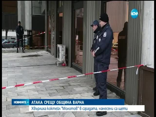 Коктейл „Молотов” подпали кабинет в Община Варна