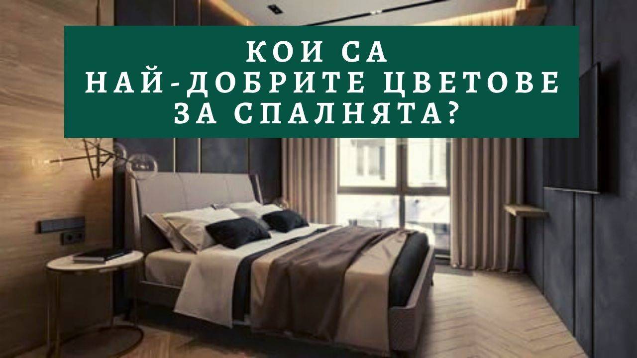 Кои са най-добрите цветове за спалнята?