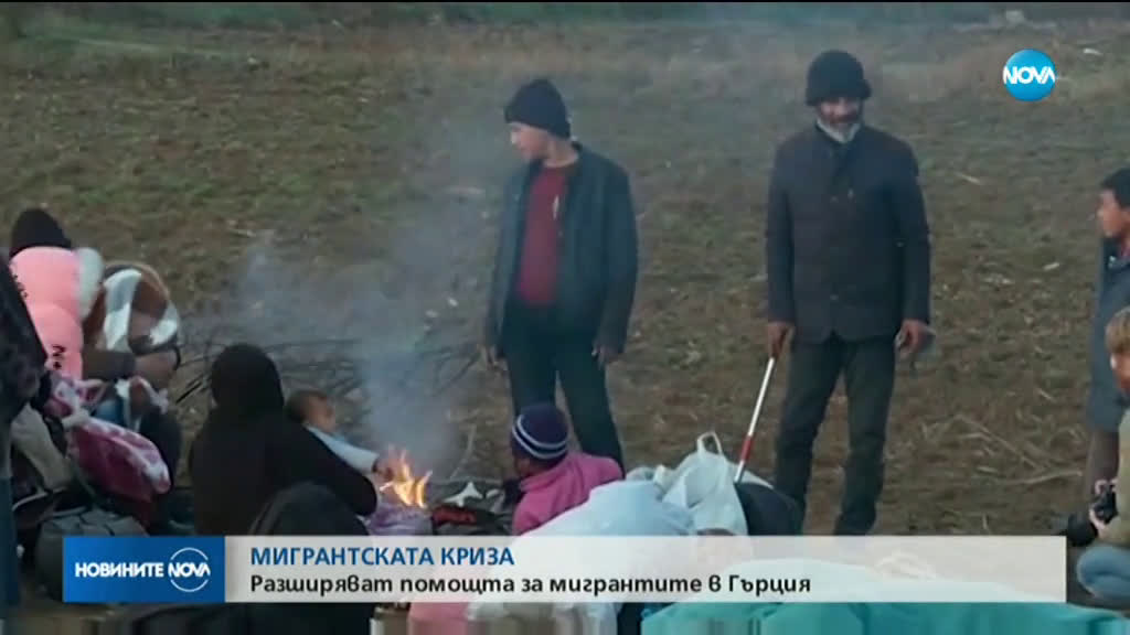 Разширяват помощта за мигрантите в Гърция