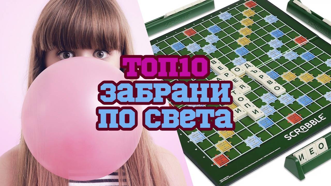 Топ 10 неща, които няма да повярвате, че са забранени в някои държави